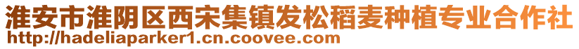 淮安市淮陰區(qū)西宋集鎮(zhèn)發(fā)松稻麥種植專業(yè)合作社