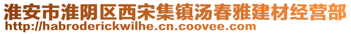 淮安市淮陰區(qū)西宋集鎮(zhèn)湯春雅建材經(jīng)營(yíng)部