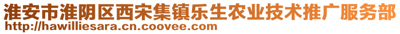 淮安市淮陰區(qū)西宋集鎮(zhèn)樂(lè)生農(nóng)業(yè)技術(shù)推廣服務(wù)部