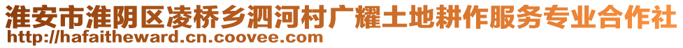 淮安市淮陰區(qū)凌橋鄉(xiāng)泗河村廣耀土地耕作服務專業(yè)合作社