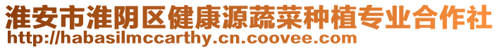 淮安市淮陰區(qū)健康源蔬菜種植專業(yè)合作社