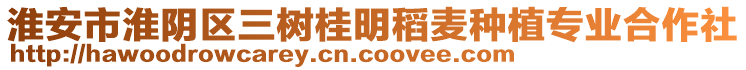 淮安市淮陰區(qū)三樹桂明稻麥種植專業(yè)合作社