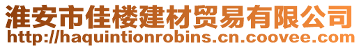 淮安市佳樓建材貿(mào)易有限公司