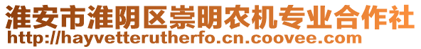 淮安市淮陰區(qū)崇明農(nóng)機(jī)專業(yè)合作社