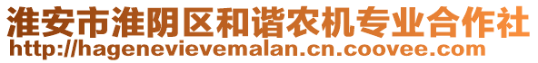 淮安市淮陰區(qū)和諧農(nóng)機(jī)專業(yè)合作社