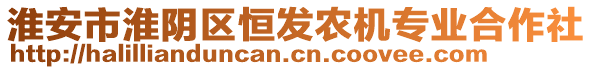 淮安市淮陰區(qū)恒發(fā)農(nóng)機(jī)專業(yè)合作社