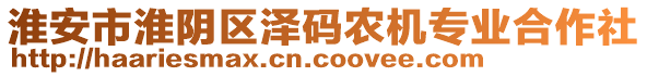 淮安市淮陰區(qū)澤碼農(nóng)機專業(yè)合作社