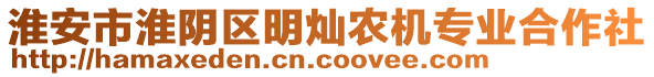 淮安市淮陰區(qū)明燦農(nóng)機(jī)專業(yè)合作社