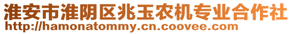 淮安市淮陰區(qū)兆玉農(nóng)機專業(yè)合作社