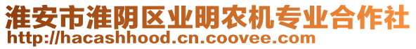 淮安市淮陰區(qū)業(yè)明農(nóng)機專業(yè)合作社