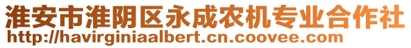 淮安市淮陰區(qū)永成農(nóng)機專業(yè)合作社