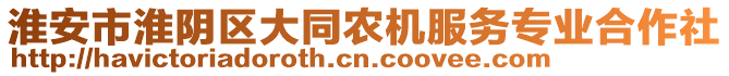 淮安市淮陰區(qū)大同農(nóng)機(jī)服務(wù)專業(yè)合作社