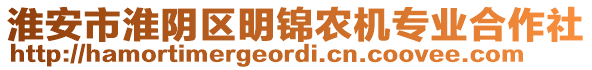 淮安市淮陰區(qū)明錦農(nóng)機(jī)專業(yè)合作社