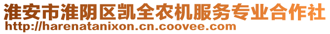 淮安市淮陰區(qū)凱全農(nóng)機服務(wù)專業(yè)合作社