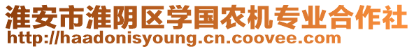 淮安市淮陰區(qū)學國農機專業(yè)合作社