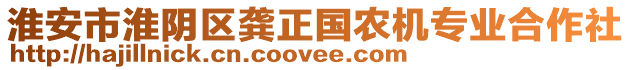 淮安市淮陰區(qū)龔正國農(nóng)機(jī)專業(yè)合作社