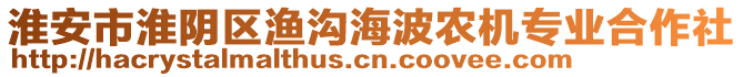 淮安市淮陰區(qū)漁溝海波農(nóng)機(jī)專業(yè)合作社