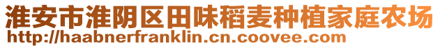 淮安市淮陰區(qū)田味稻麥種植家庭農(nóng)場(chǎng)