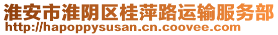 淮安市淮陰區(qū)桂萍路運(yùn)輸服務(wù)部