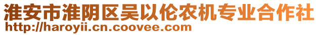 淮安市淮陰區(qū)吳以倫農(nóng)機(jī)專(zhuān)業(yè)合作社