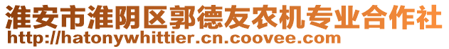 淮安市淮陰區(qū)郭德友農(nóng)機(jī)專業(yè)合作社