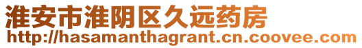 淮安市淮陰區(qū)久遠藥房