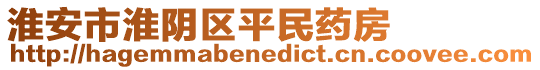 淮安市淮陰區(qū)平民藥房