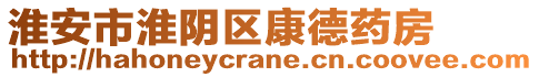 淮安市淮陰區(qū)康德藥房