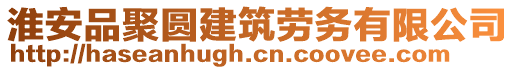 淮安品聚圓建筑勞務(wù)有限公司