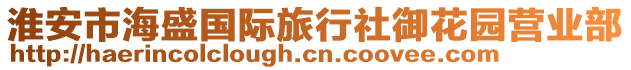 淮安市海盛國際旅行社御花園營業(yè)部