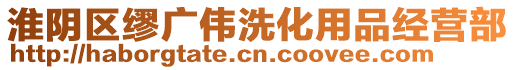 淮陰區(qū)繆廣偉洗化用品經(jīng)營部