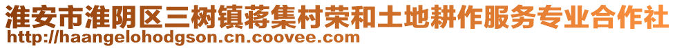 淮安市淮陰區(qū)三樹鎮(zhèn)蔣集村榮和土地耕作服務(wù)專業(yè)合作社