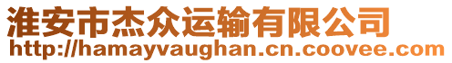 淮安市杰眾運(yùn)輸有限公司