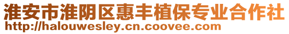 淮安市淮陰區(qū)惠豐植保專業(yè)合作社