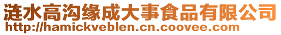 漣水高溝緣成大事食品有限公司