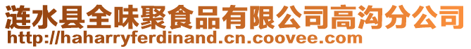 漣水縣全味聚食品有限公司高溝分公司