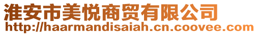 淮安市美悅商貿(mào)有限公司