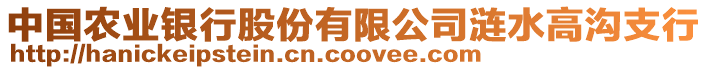 中國(guó)農(nóng)業(yè)銀行股份有限公司漣水高溝支行