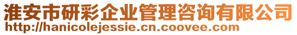 淮安市研彩企業(yè)管理咨詢有限公司