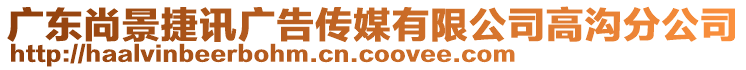 廣東尚景捷訊廣告?zhèn)髅接邢薰靖邷戏止? style=