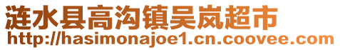 漣水縣高溝鎮(zhèn)吳嵐超市