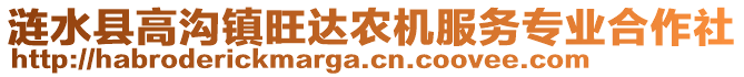 漣水縣高溝鎮(zhèn)旺達(dá)農(nóng)機(jī)服務(wù)專業(yè)合作社