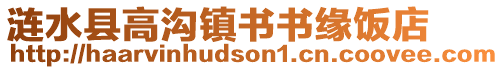 漣水縣高溝鎮(zhèn)書書緣飯店