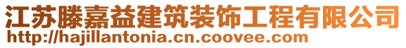 江蘇滕嘉益建筑裝飾工程有限公司