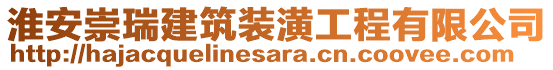 淮安崇瑞建筑裝潢工程有限公司