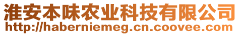 淮安本味農(nóng)業(yè)科技有限公司