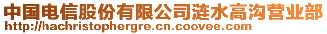 中國(guó)電信股份有限公司漣水高溝營(yíng)業(yè)部