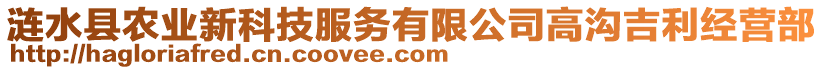 漣水縣農(nóng)業(yè)新科技服務(wù)有限公司高溝吉利經(jīng)營部