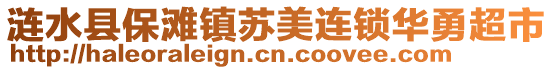 漣水縣保灘鎮(zhèn)蘇美連鎖華勇超市