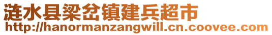 漣水縣梁岔鎮(zhèn)建兵超市